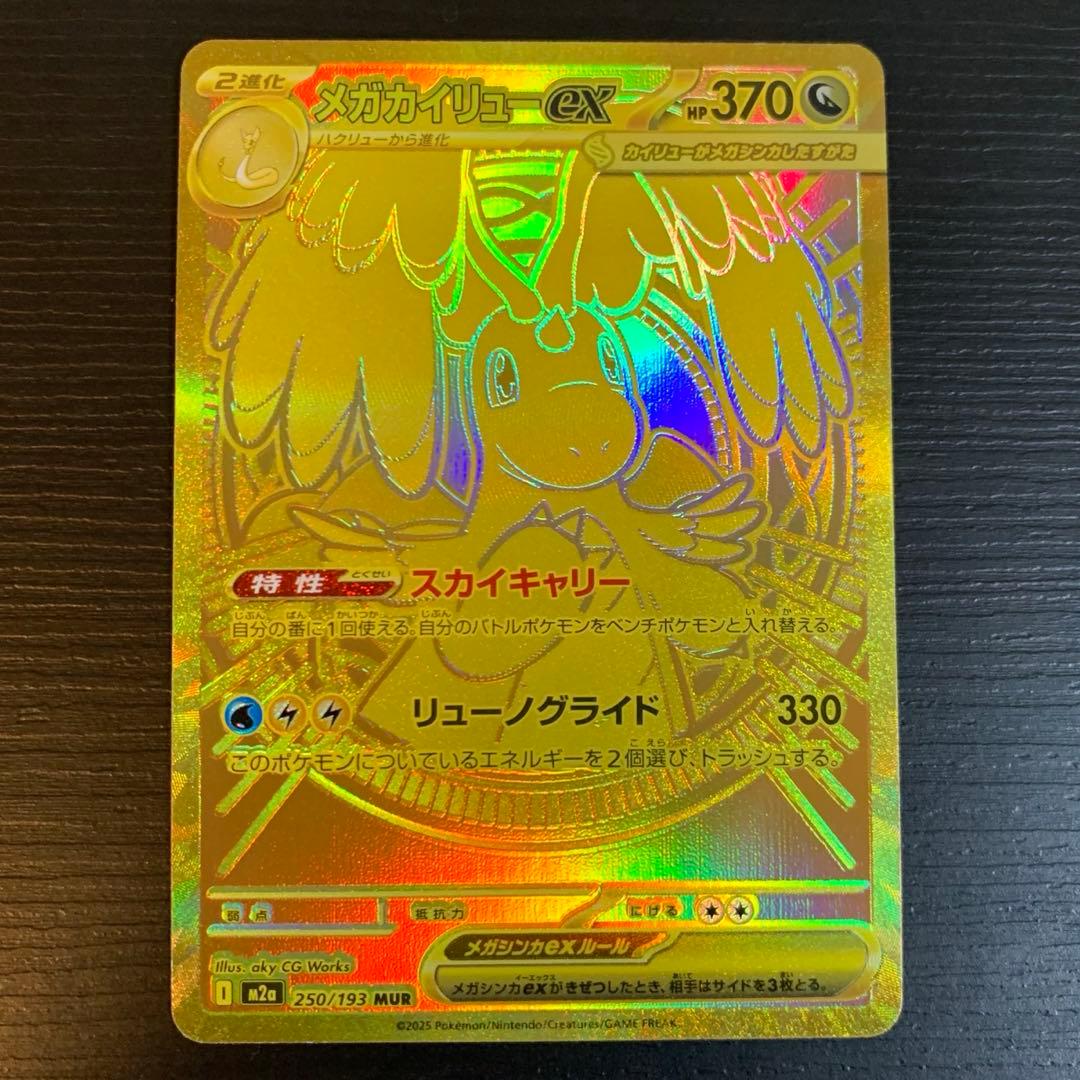 ポケモンカード　メガカイリューex MUR