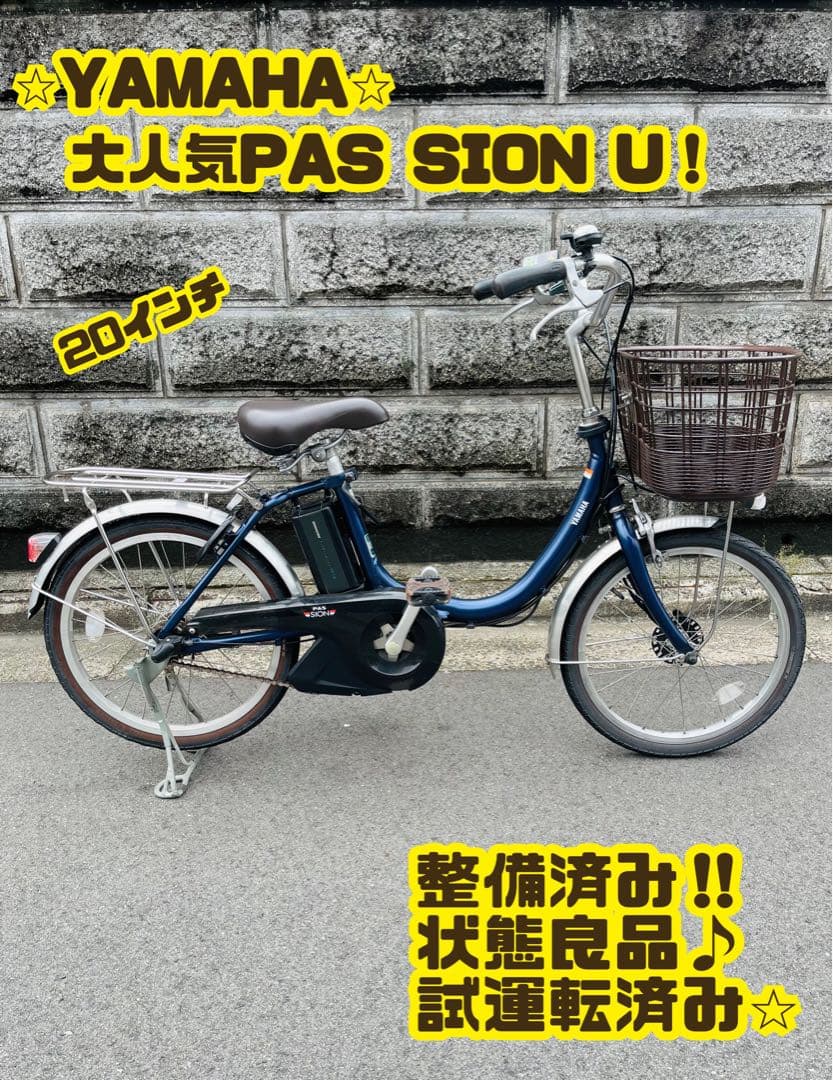 YAMAHA 電動自転車 SION U 20インチ 美品 大阪 YAMAHA（ヤマハ） 電動自転車 PAS SION-U 20 パス シオン-U 20 20