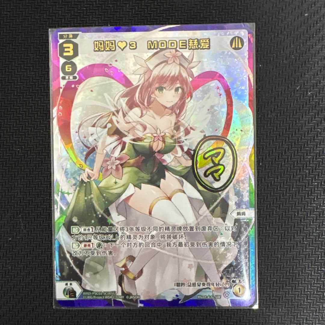 ウィクロス ママ 3 MODE慈愛 UR