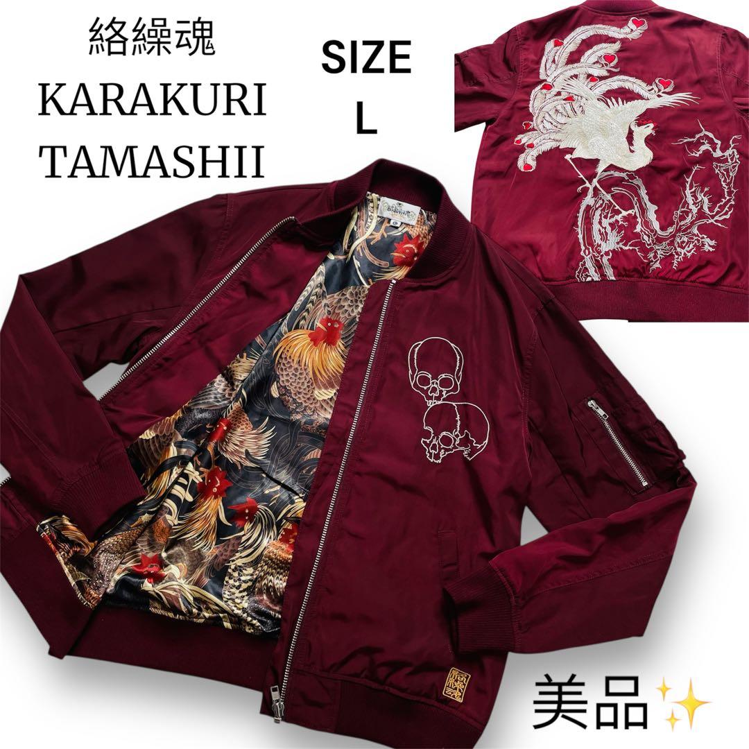 美品✨KARAKURI TAMASHII 絡繰魂 カラクリダマシイ 鳳凰刺繍 絡繰魂 絡繰魂[カラクリダマシイ] 虎VS鳳凰 総刺繍 和柄スカジャン/粋