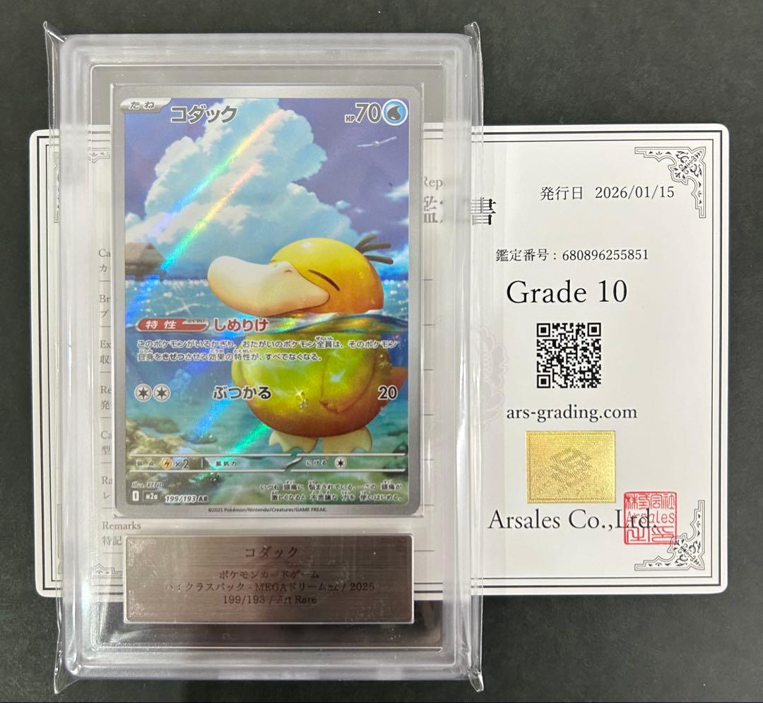 【ARS10】 コダック AR 199/193 PSA10相当　鑑定書付き