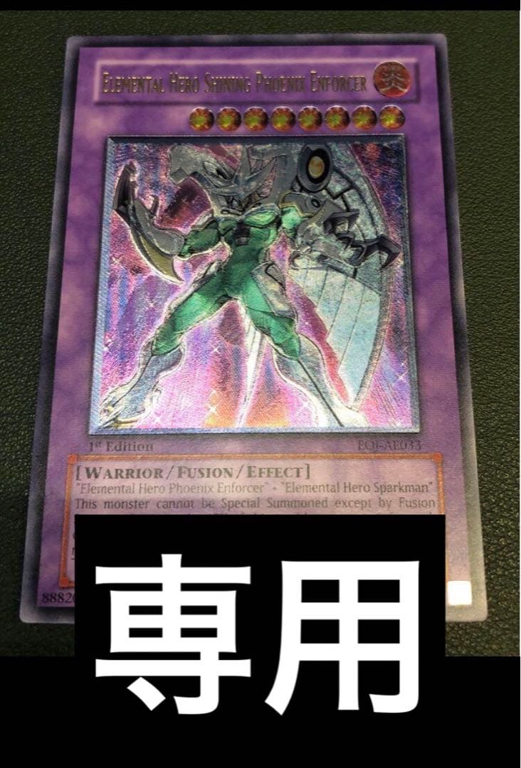 専用 遊戯王 E・HERO シャイニング・フェニックスガイ 旧アジア版 レリーフ