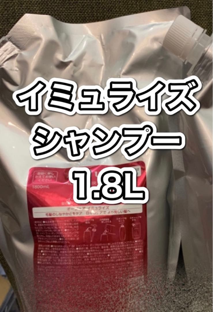 オージュア イミュライズ　シャンプー　1.8L