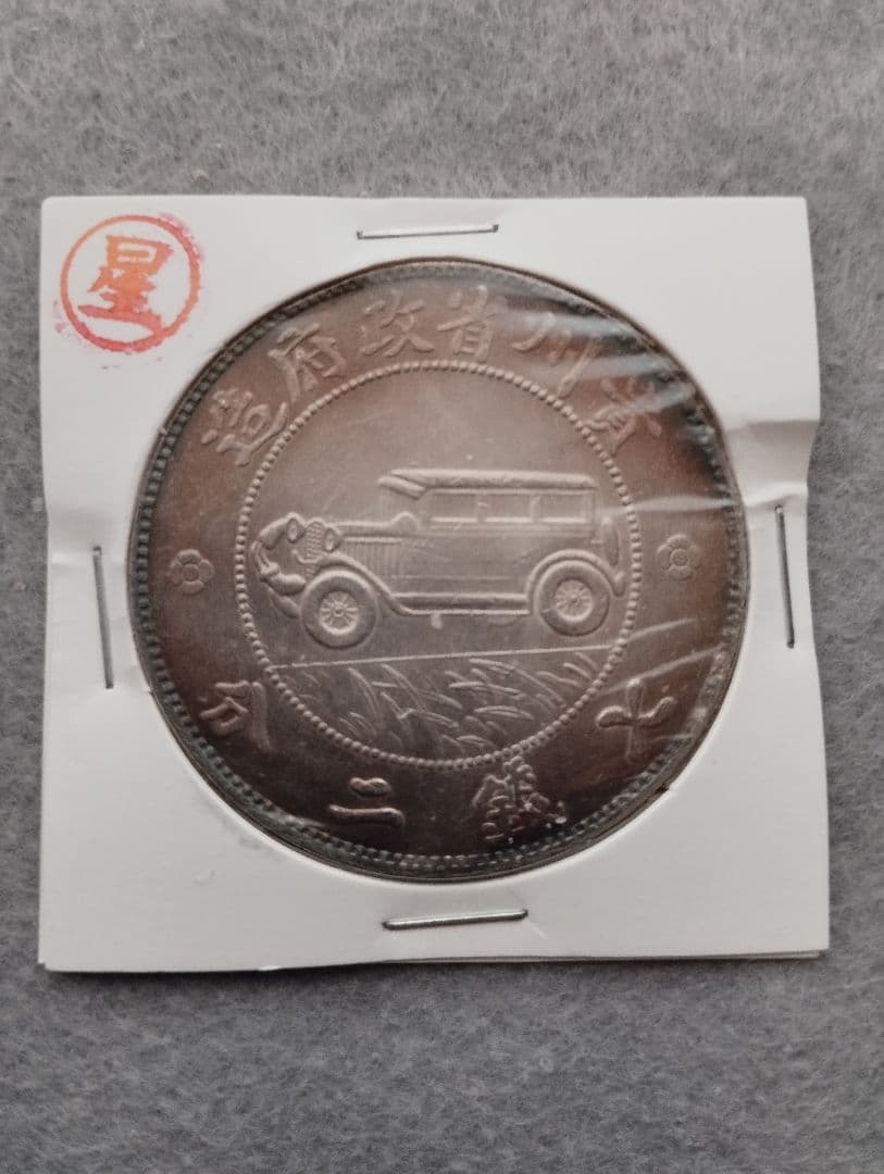 中華民国十七年 自動車デザイン 貴州銀幣　銀貨　中国古銭　トーン Yahoo!オークション -「中華民国十七年」の落札相場・落札価格