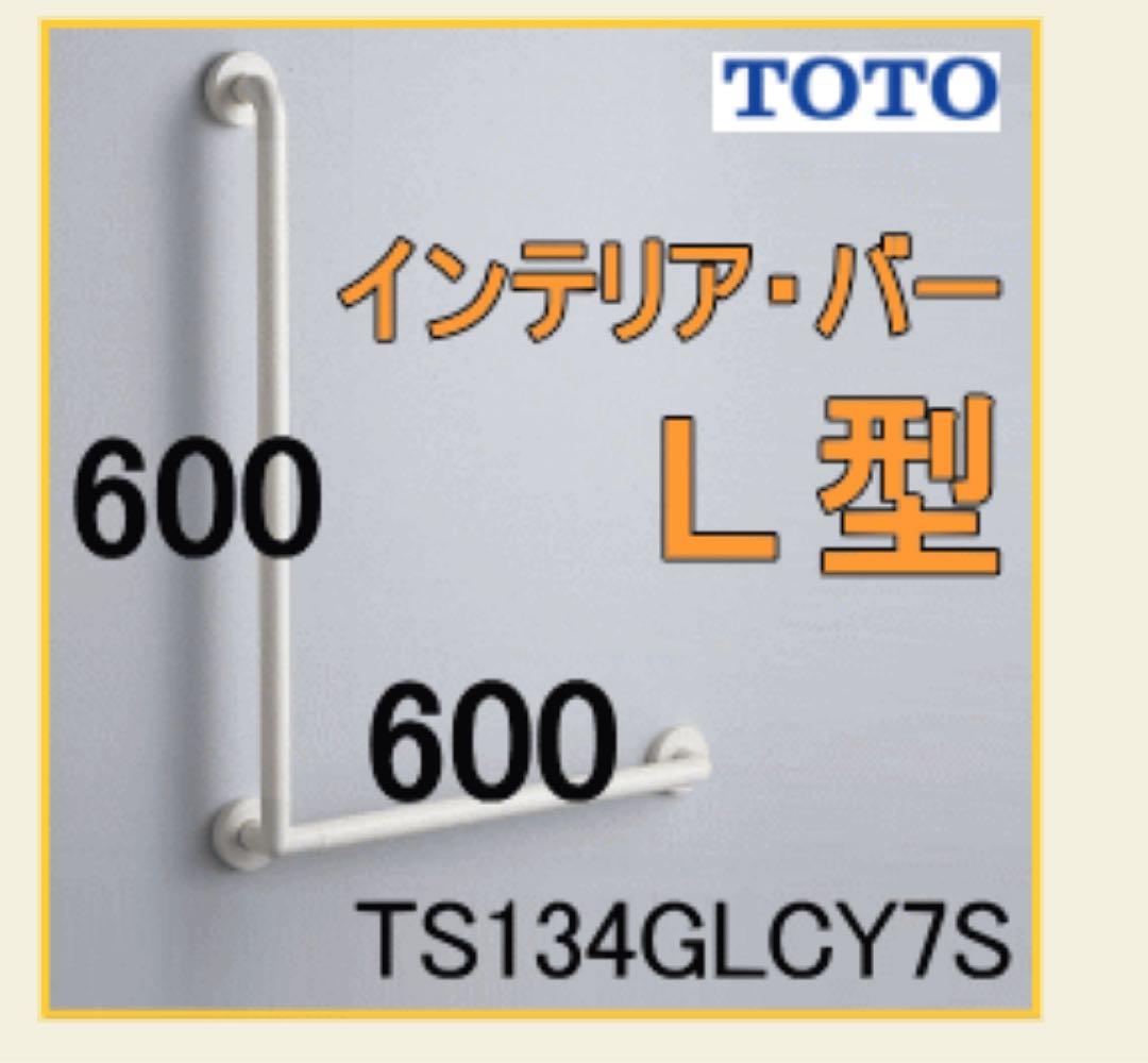 TOTOインテリアバー TS 134GLCY 7Ｓ TS134GLCY7S TOTOインテリアバーL型 浴室手すり 50%OFF【手すりの激安