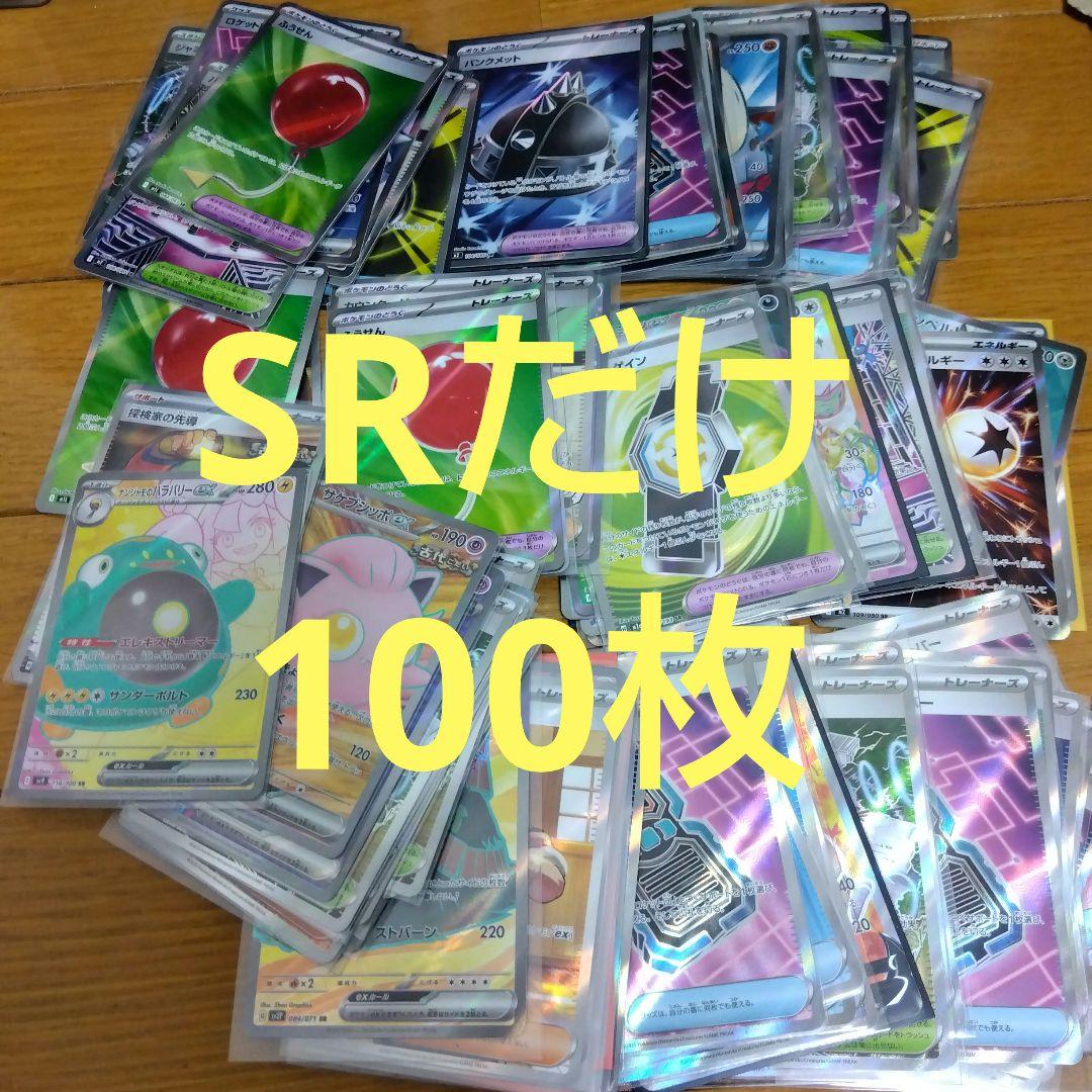 モ*ケ様 ポケモンカード　SR 100枚セット　まとめ売り　ポケカ　引退品_47