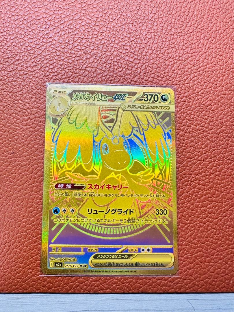 メガカイリューex 370HP 特性スカイキャリー