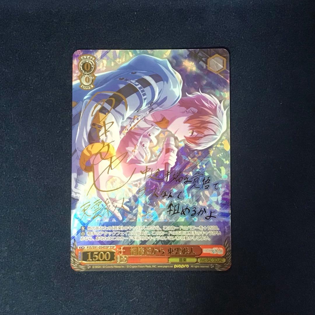 ヴァイスシュヴァルツ　相棒だから 東雲彰人 SSP サイン 相棒だから 東雲彰人(SSP)(PJS/S91-054SSP) | 福福トレカ ヴァイス