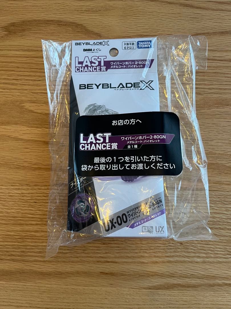 【ラストCHANCE賞】ワイバーンホバー2-80GNメタルコート：バイオレット ベイブレードXくじ ワイバーンホバー2-80GN メタルコート:バイオレット