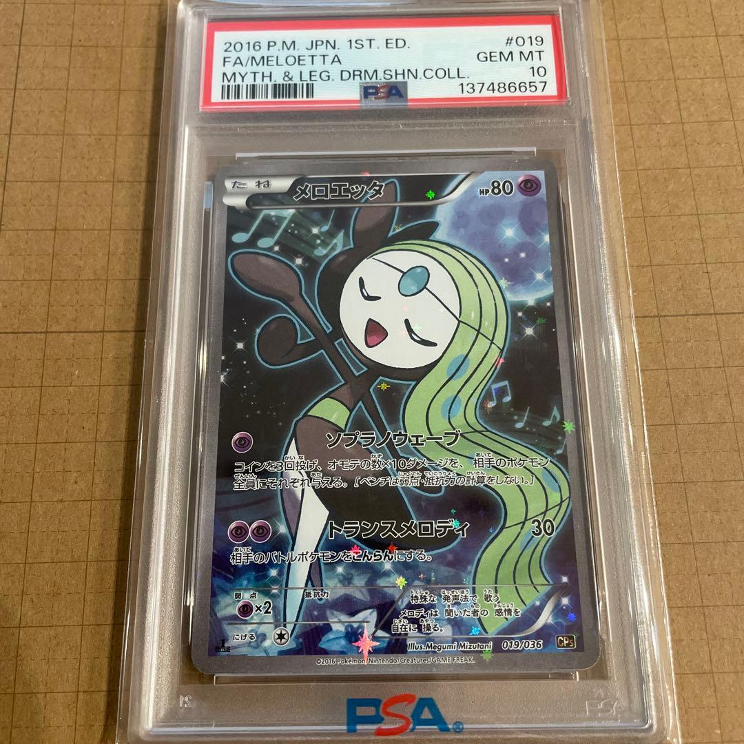 【PSA10】 メロエッタ