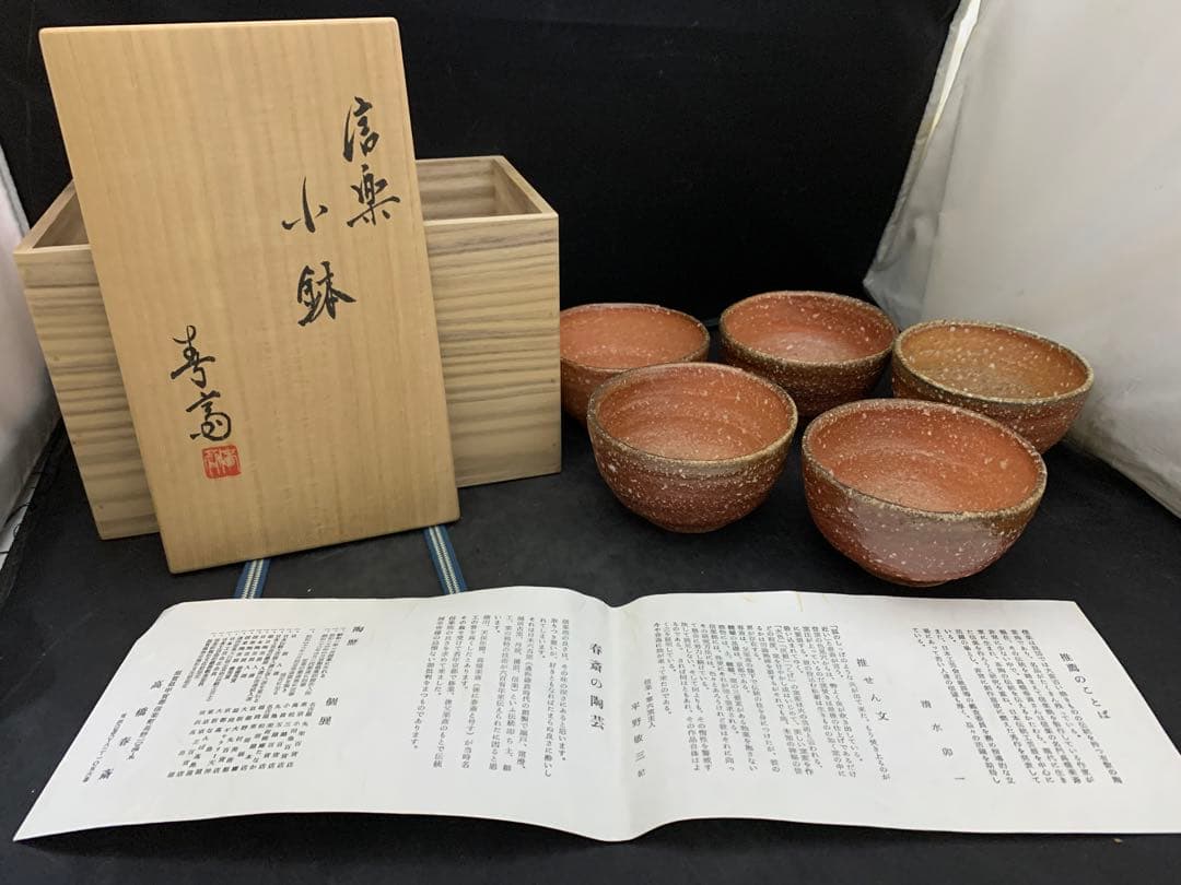 信楽焼　高橋春斎　小鉢　5客　栞共箱付 信楽焼 高橋春斎 小鉢 5客 栞共箱付 - メルカリ