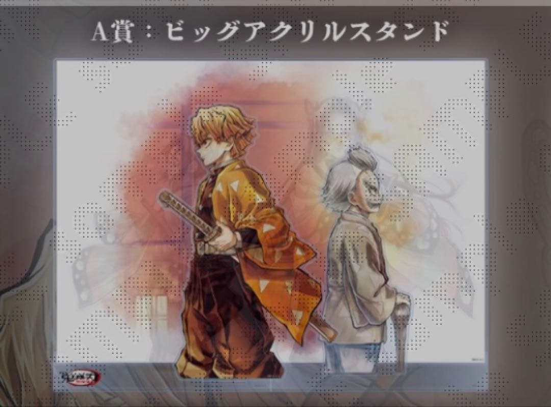 鬼滅の刃　WEBSHOPくじ　善逸と爺ちゃん　A賞　ビックアクリルスタンド 善逸と爺ちゃんのビッグアクリル、でかすぎて笑った…欲しいじゃんかよ