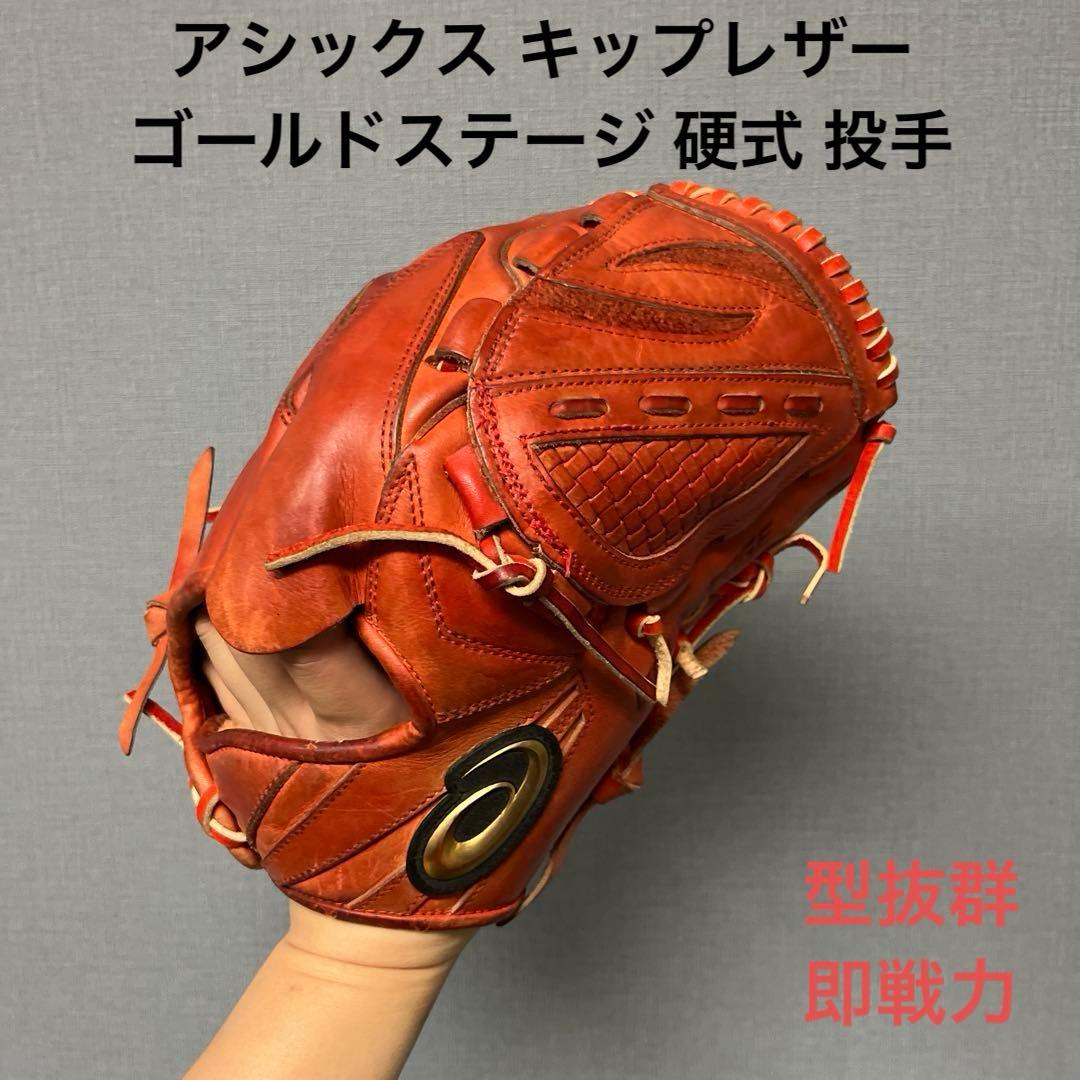1146 アシックス キップレザー 型抜群 即戦力 硬式 投手用グローブ ASICS（アシックス） 硬式 グラブ グローブ 投手 ピッチャー 右投げ