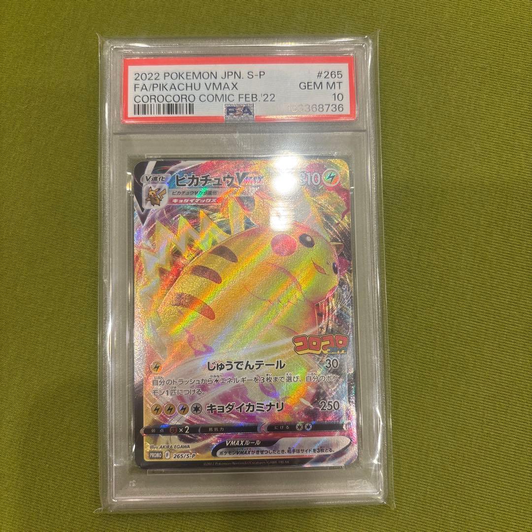 ピカチュウVMAX：コロコロコミック2022年1月発売号 PROMO PSA10 ピカチュウVMAX：コロコロコミック2022年1月発売号 PROMO S-Pプ