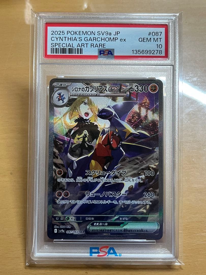 ゆ*や様 シロナのガブリアスex SAR 【psa10】 熱風のアリーナ 087