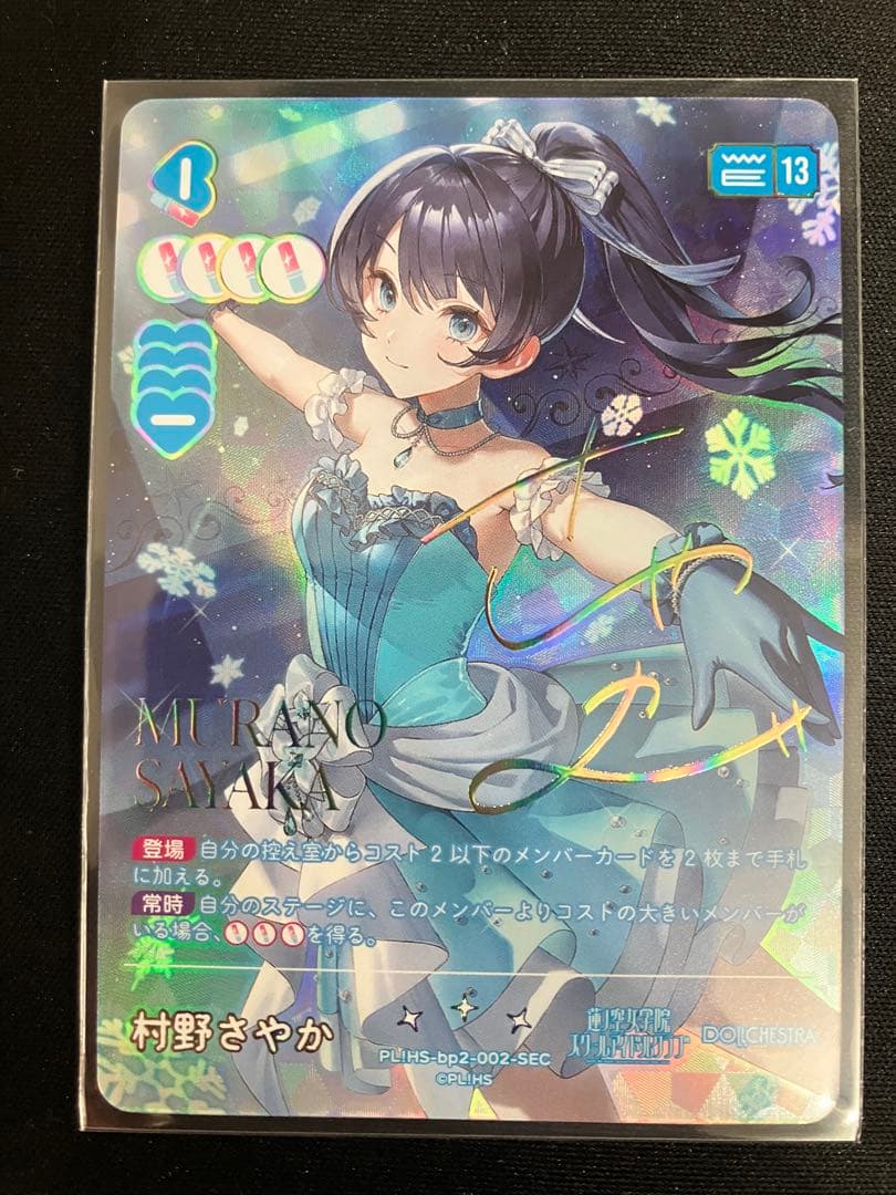 ラブカ 村野さやか SEC