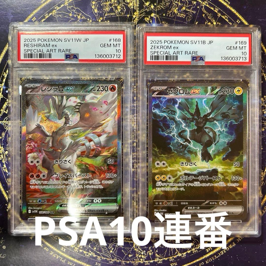 PSA10 連番ゼクロムexSAR レシラムexSAR