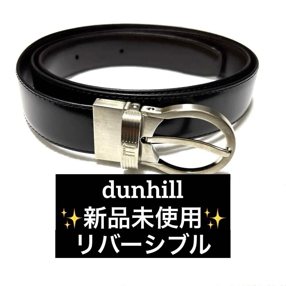 新品　dunhill ダンヒル　ベルト　リバーシブル　ブラック　ダークブラウン