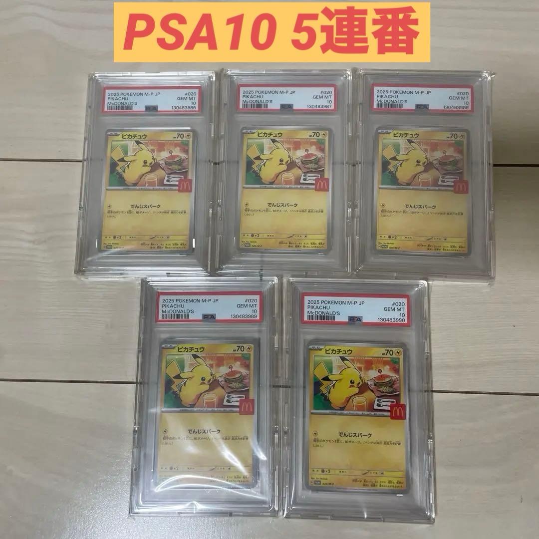 【PSA10】マクドナルド ピカチュウ 5連番