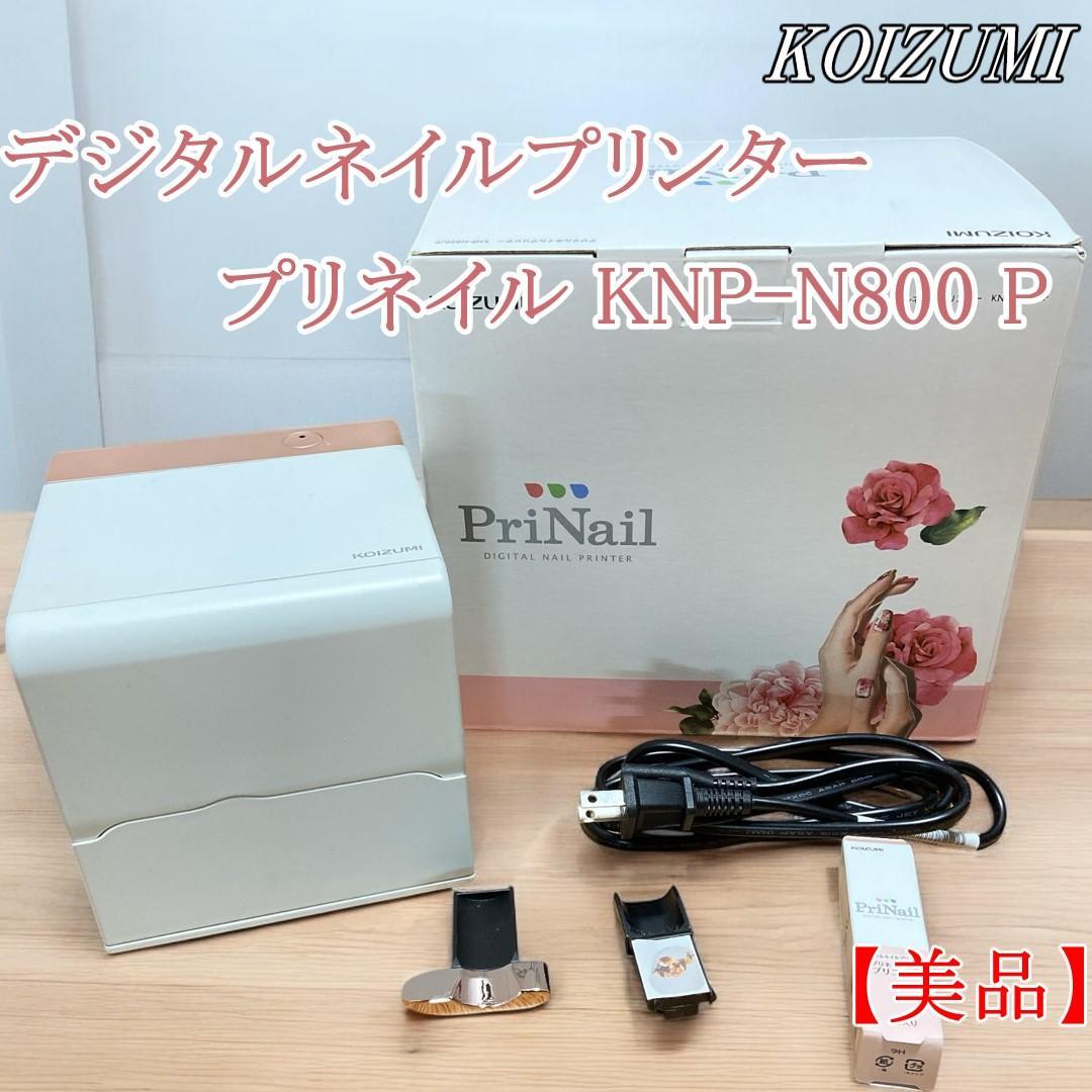 【インク新品！】デジタルプリネイル KNP-N800 P ネイルプリンター デジタルネイルプリンター PriNail(プリネイル) KNP-N800/P
