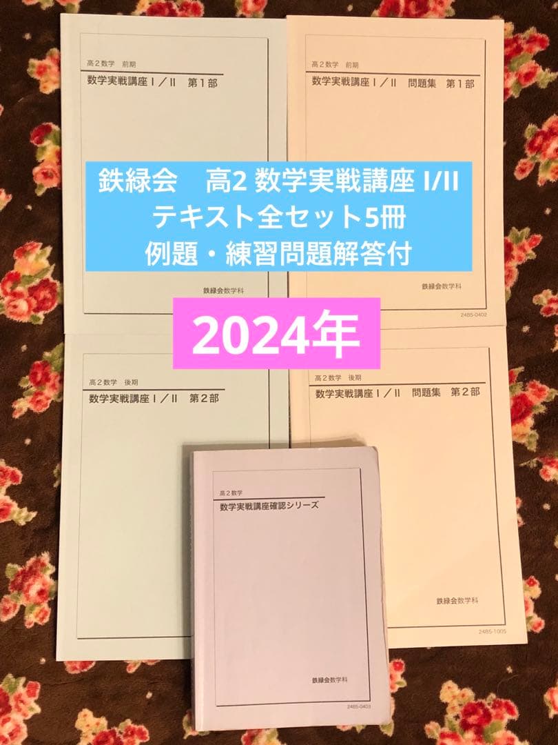 鉄緑会　2024年　高2 数学実戦講座 I/II 全5冊セット　例題・練習解答付