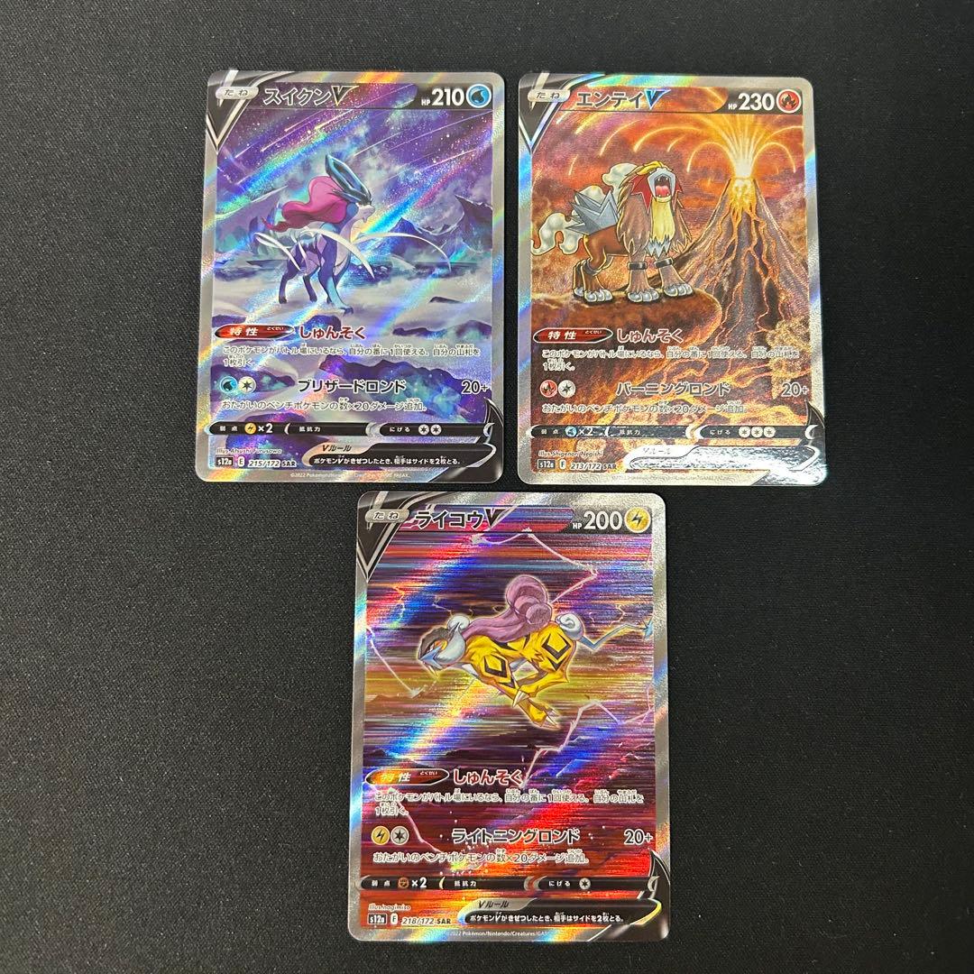 スイクン　ライコウ　エンテイ　v sar