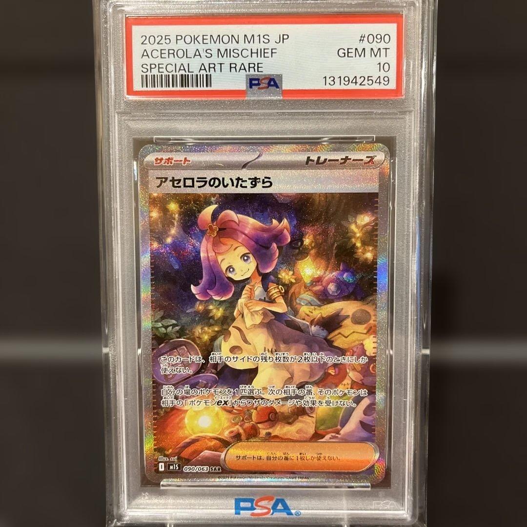 2025 ポケモンカード アセロラのいたずらSAR #090 PSA10