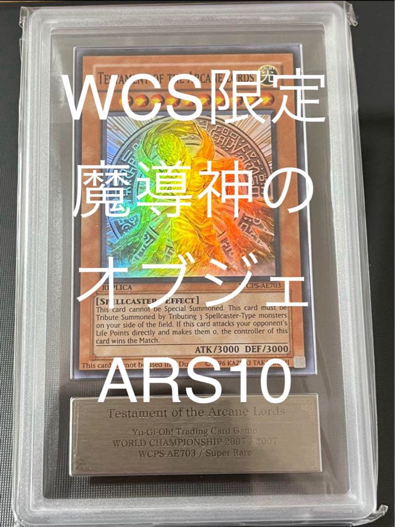 遊戯王 魔導神のオブジェ プロモ　wcps-ae703 ARS10 PSA10