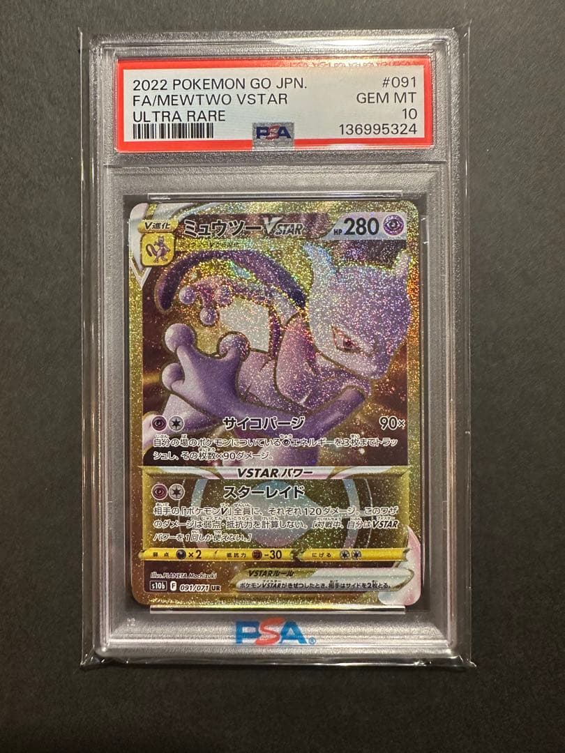 PSA10】ミュウツーVstar ur ポケモンGO 091/071 - メルカリ