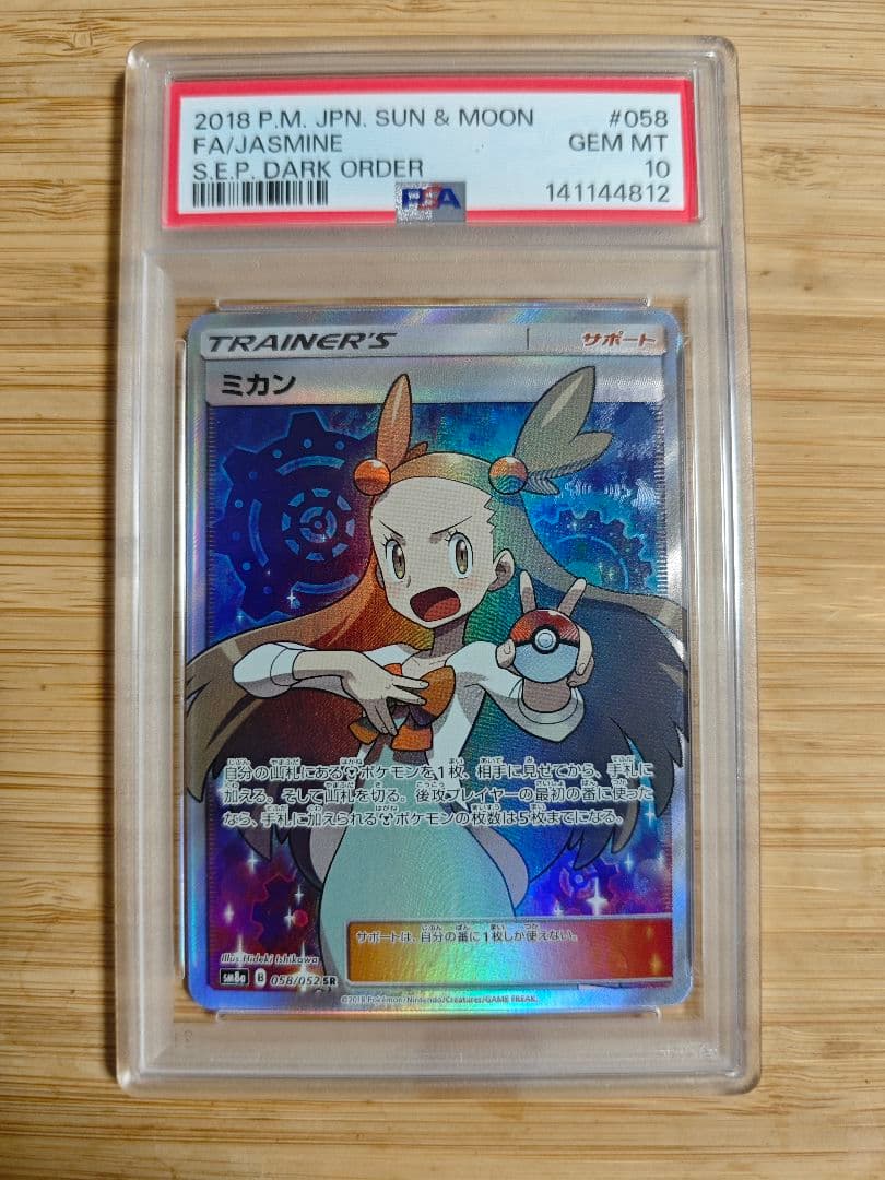 PSA10 ミカン SR SM8a ダークオーダー 058/052