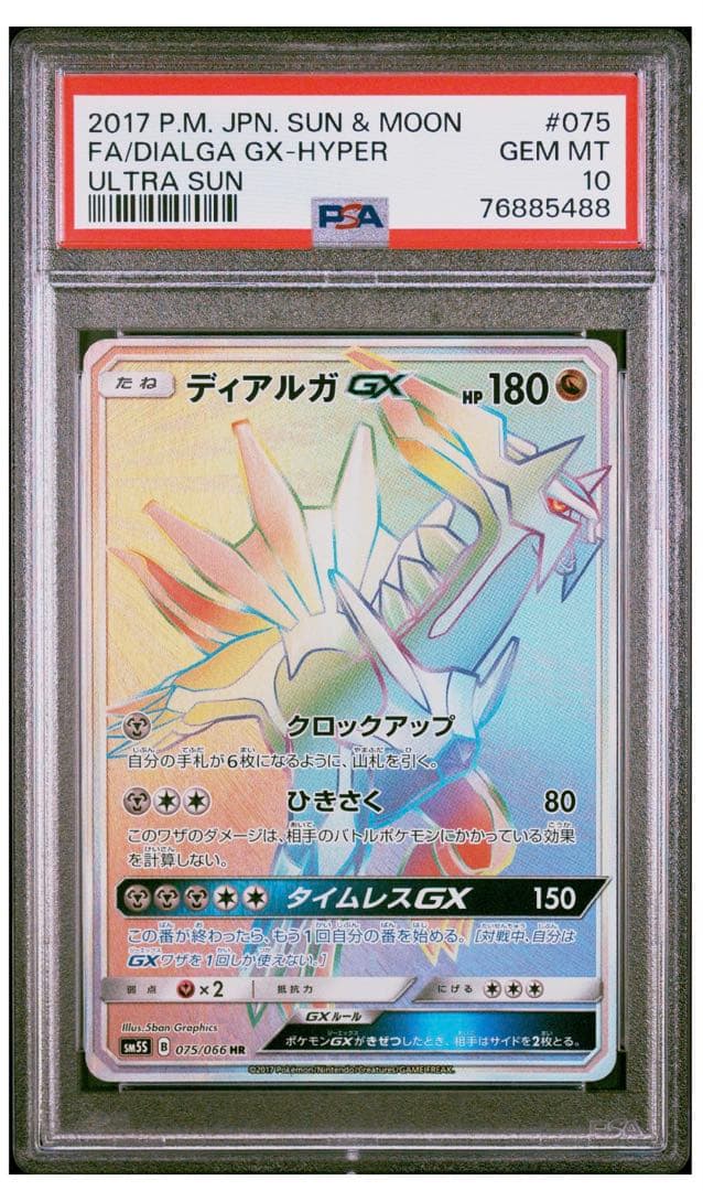 ポケモン ディアルガGX HR PSA10 - メルカリ