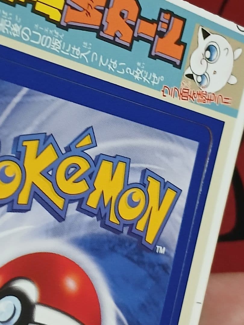 ピカチュウ プリン US版 プロモ 未剥がし ハイパーコロコロ - メルカリ