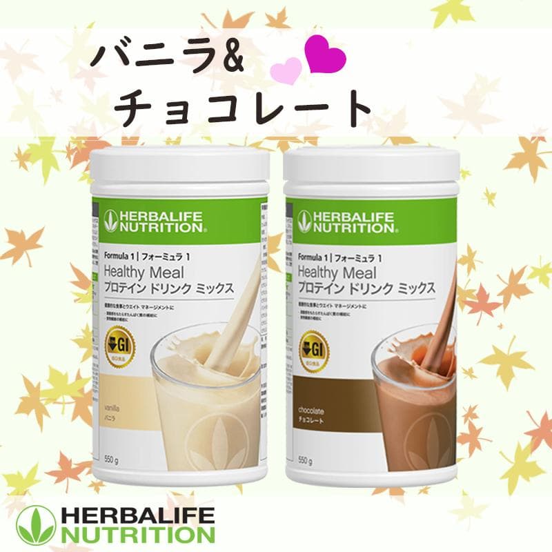 ハーバライフ フォーミュラ1 (バニラ&チョコレート)セット