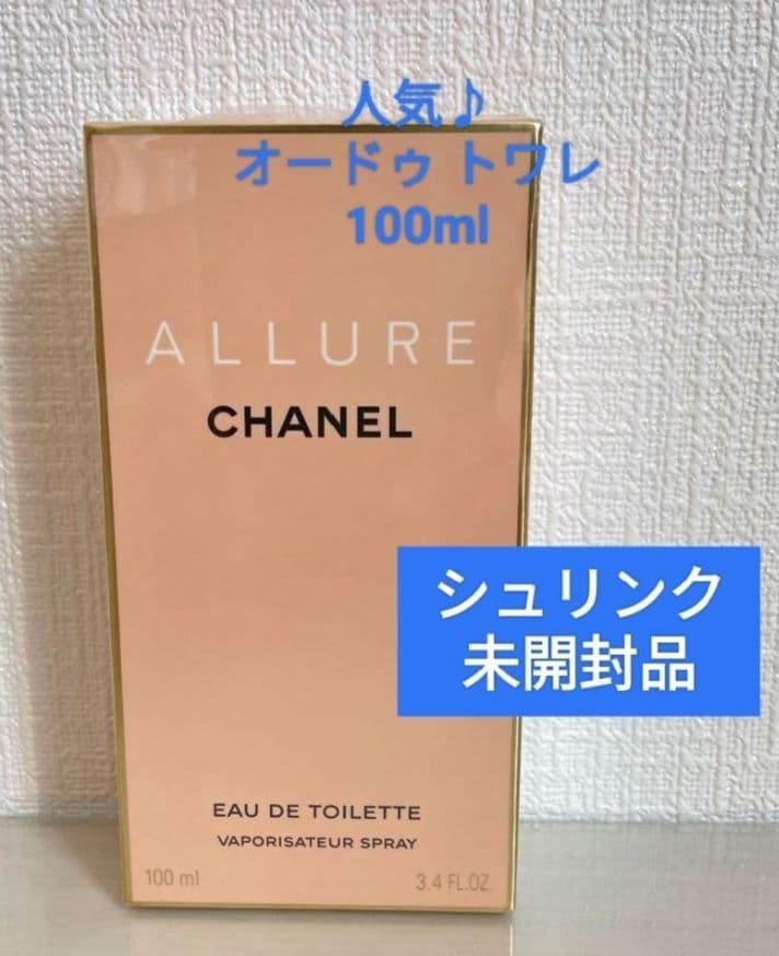 品質◎【香水】未開封 100mlトワレ「シャネル ALLURE アリュール」