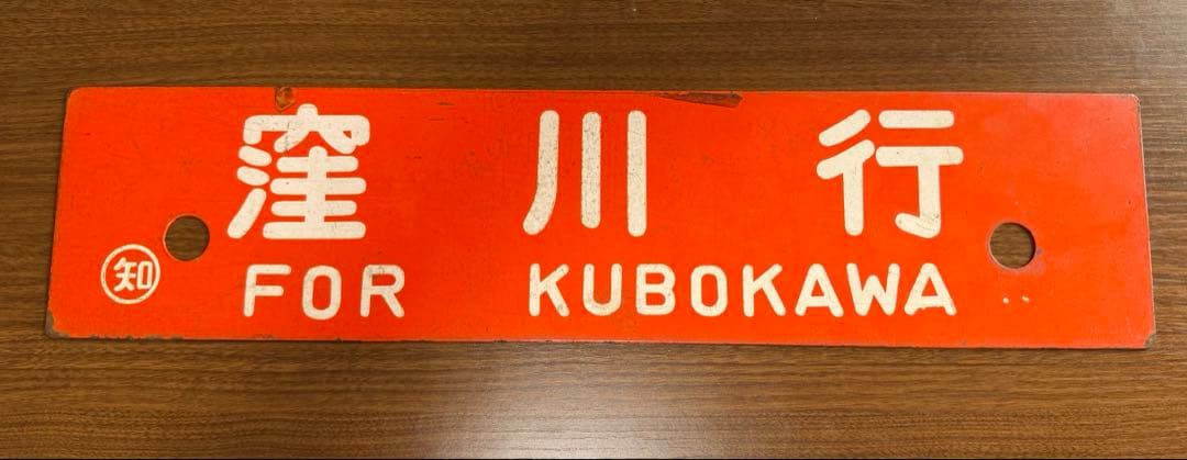 希少品 鉄板製　鉄道部品　愛称板　行き先サボ　土讃線　JR四国　国鉄　高知　窪川