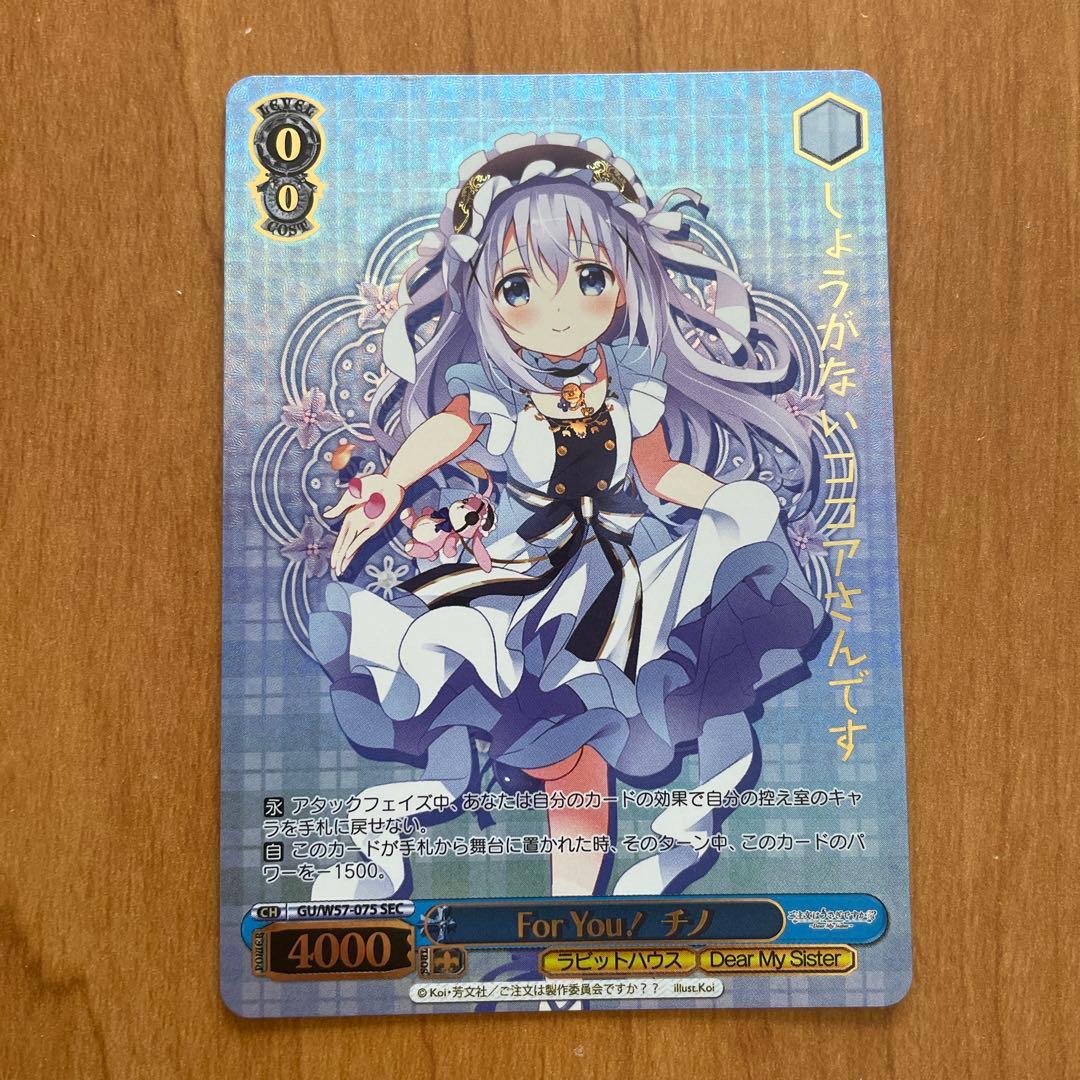 【希少】For You! チノ SEC ヴァイス 2026年最新】ヴァイスシュヴァルツ チノ サインの人気アイテム - メルカリ