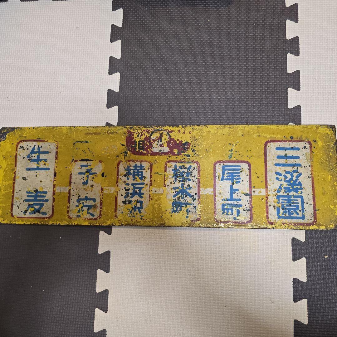 ☆レア物☆ 横浜市電 行先案内板 サボ ２系統 生麦ー三渓園 横浜市交通局