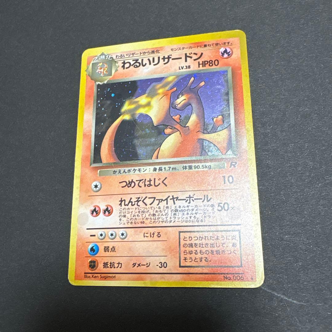 旧裏　わるいリザードン R カード HP80 1996年発行