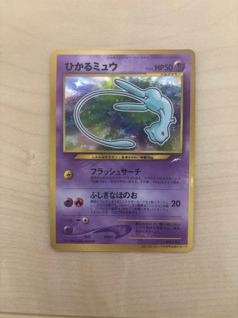 ひかるミュウ_「月刊コロコロコミック01年5月号」 おまけカード PROMO … ひかるミュウ : 「月刊コロコロコミック01年5月号」 おまけカード | 旧