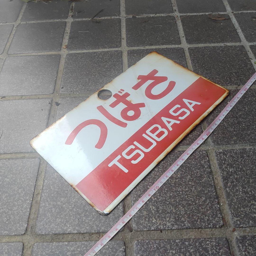 【鉄道サボ　愛称板】（表）つばさ TSUBASA（裏）白