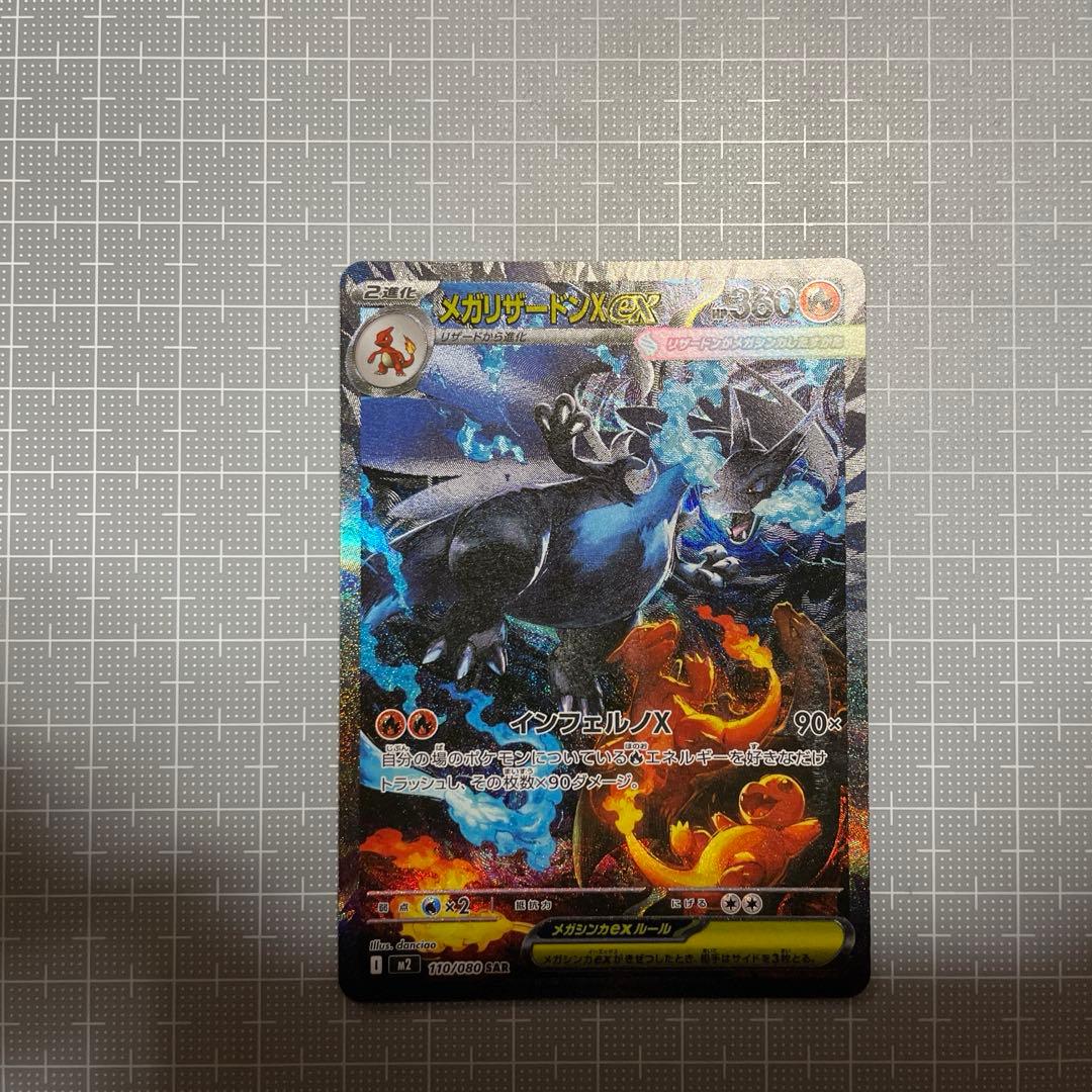 ポケモンカードゲーム　メガリザードンX ex SAR