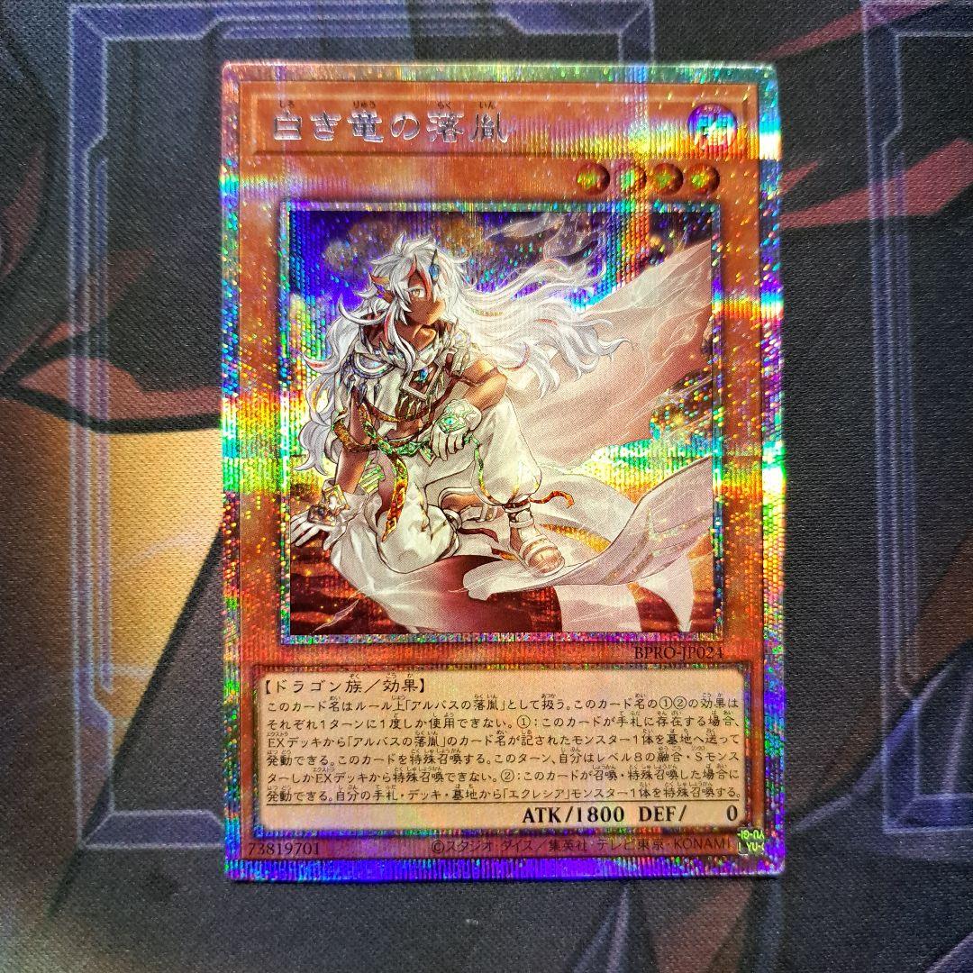 白き竜の落胤 プリズマティックシークレットレア プリシク アルバス ☆遊戯王OCG デュエルモンスターズ 白き竜の落胤 プリシク プリズマ