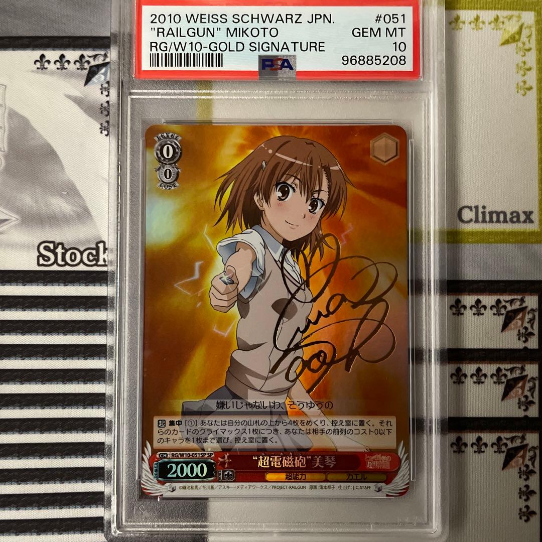 超電磁砲　美琴　SP PSA10