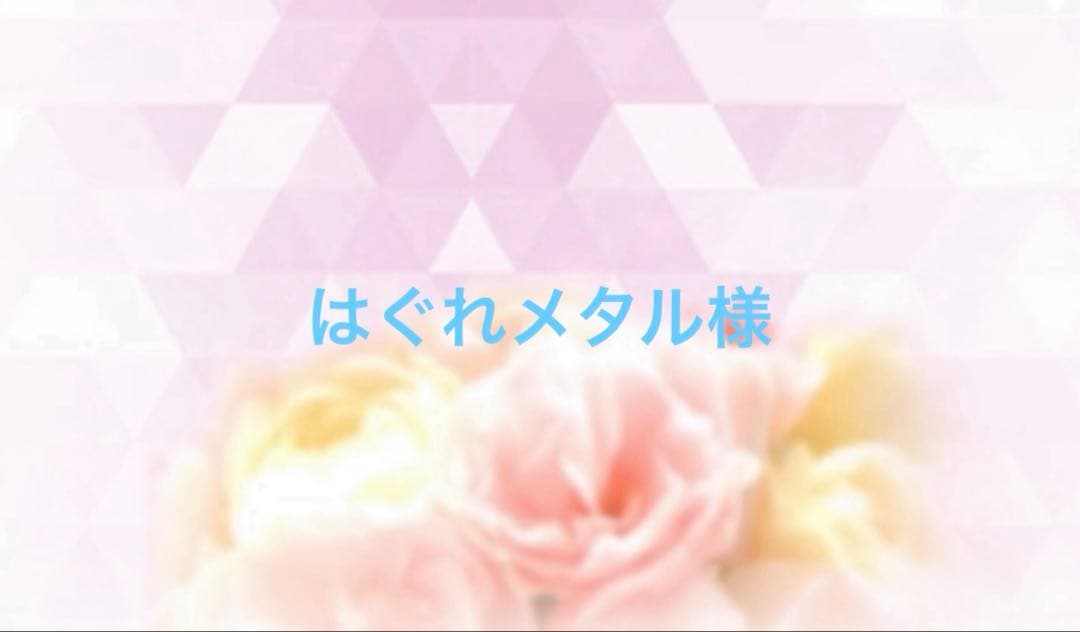 はぐれメタル様