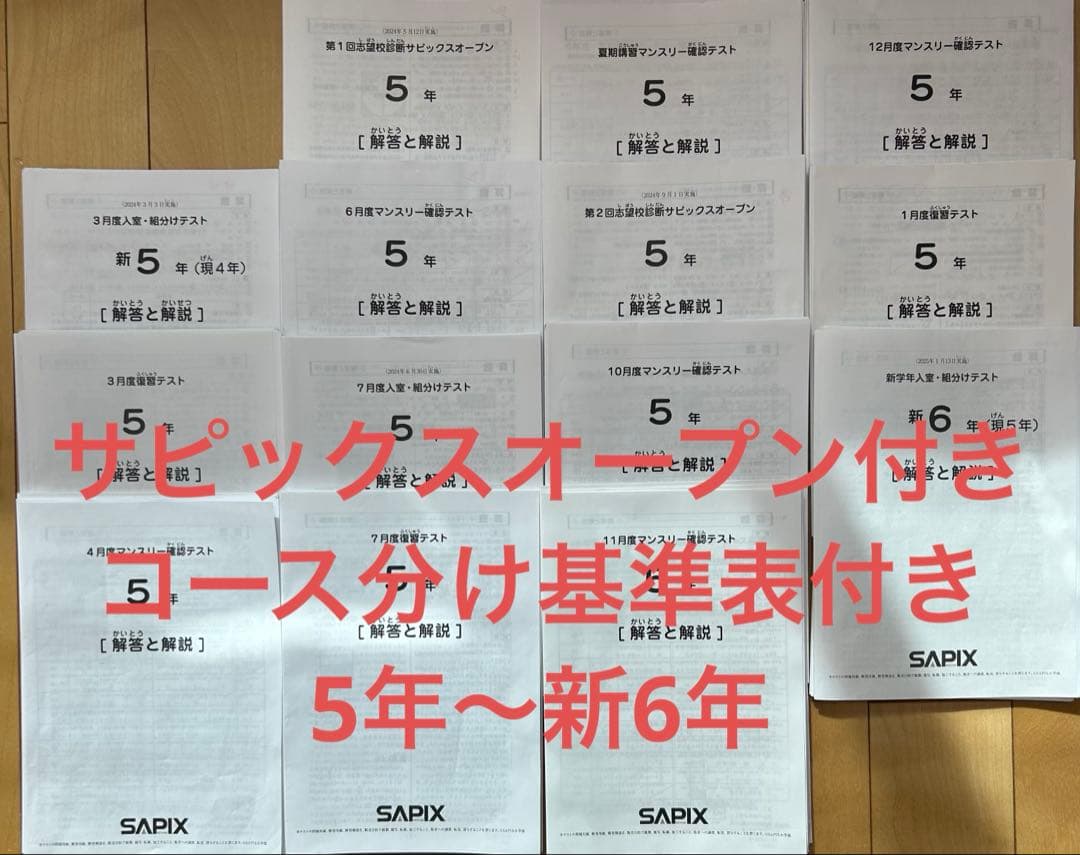 SAPIX 5年生　新6年生　サピックスオープン　　　テスト　コース基準表つき