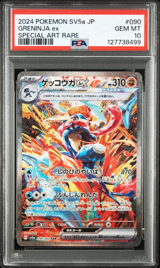 T*す様 【PSA10】ゲッコウガex SAR SV5a 090/066