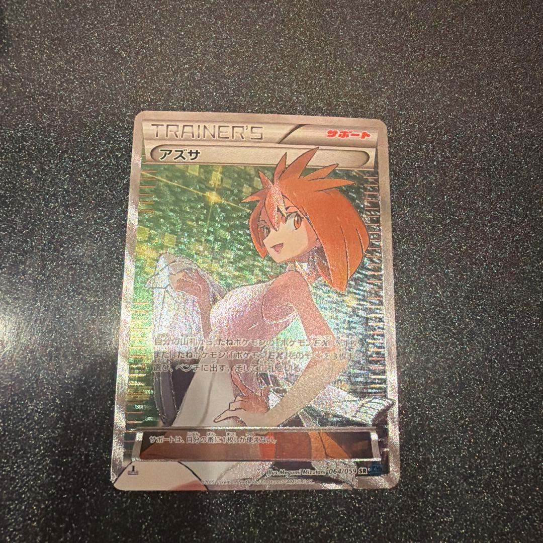 アズサ　sr xy アズサ(SR)[XY8]の価格・値段と買取相場 - ポケカジラ