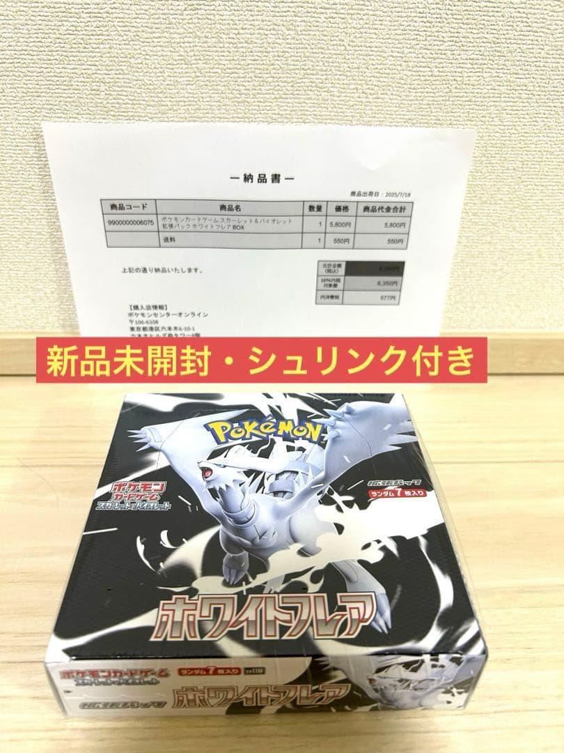 新品未開封・シュリンク付き ポケモンカードゲーム ホワイトフレア
