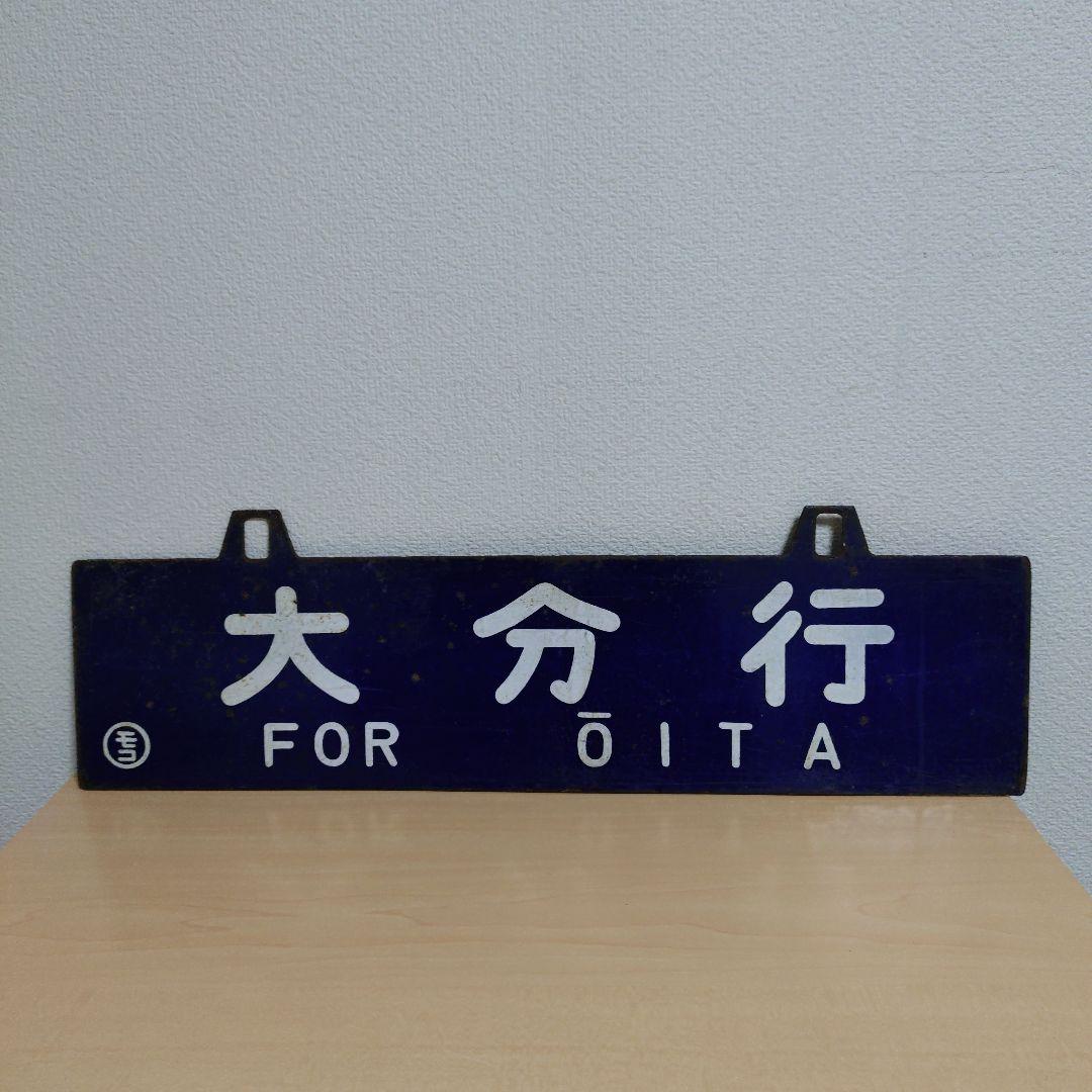 つ*亭様 【希少品】鉄道行き先表示板 門司港・大分行 MOJIKO OITA