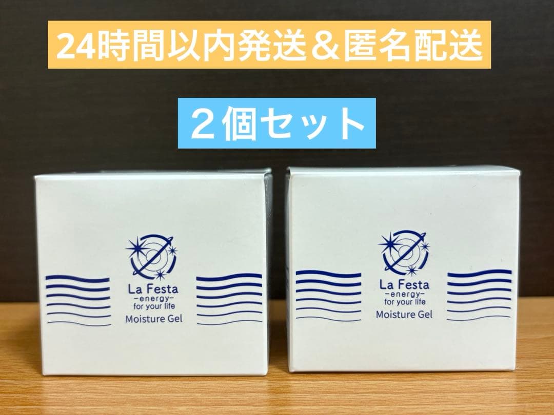 週末セール♪【新品】LaFesta 保湿ジェルPW<保湿液> 60g ２個セット